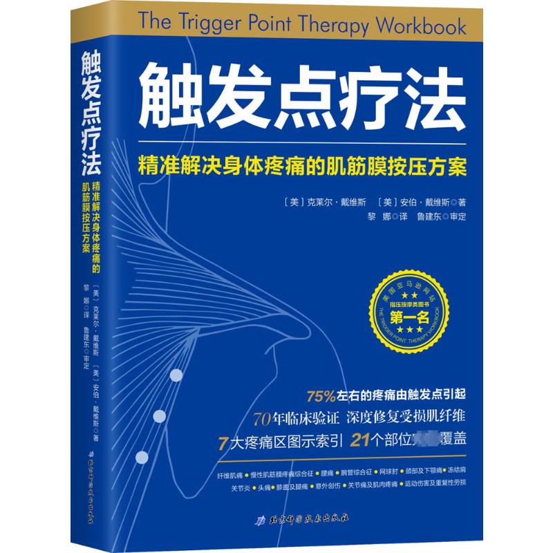 触发点疗法:精准解决身体疼痛的肌筋膜按压疗法