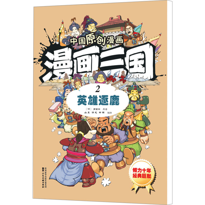 [M]漫画三国 2 英雄逐鹿 [明]罗贯中 著 山墨,润之,书明 绘 -9787536833128高清大图
