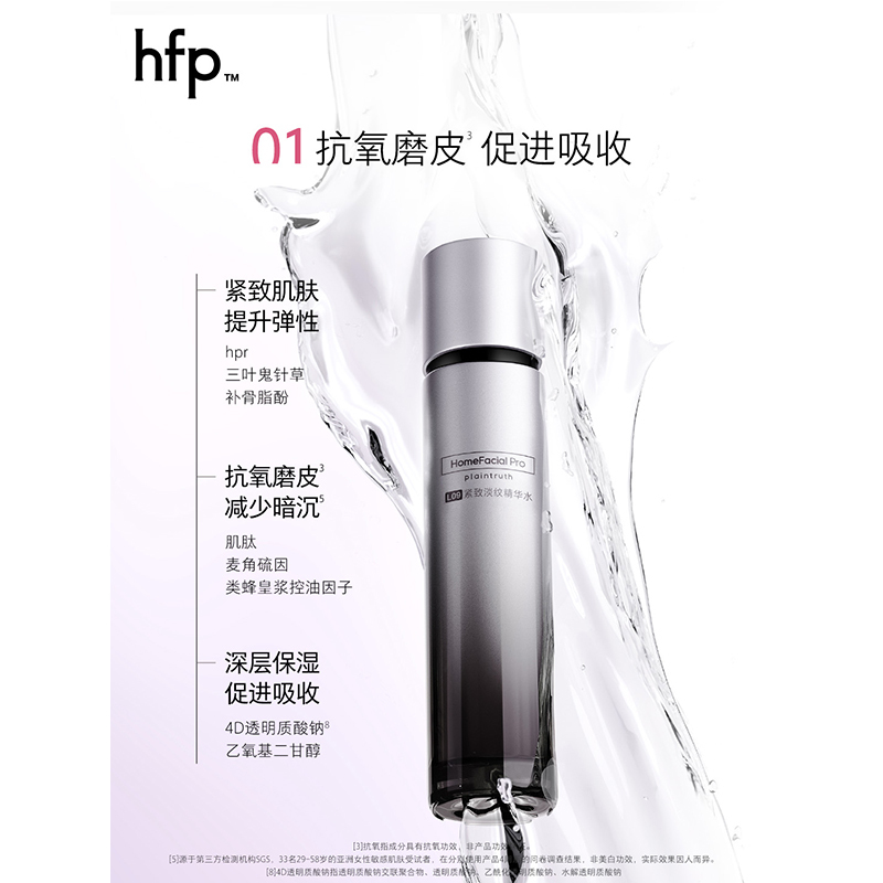 HomeFacialPro HFP 紧致淡纹精华水 110ml
