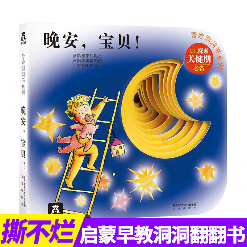 [正版]奇妙洞洞书系列晚安,宝贝0-3周岁低幼婴学龄前儿童注音3d版立体翻翻撕不烂宝宝认知纸板书亲子阅读物益智游戏早教启高清大图