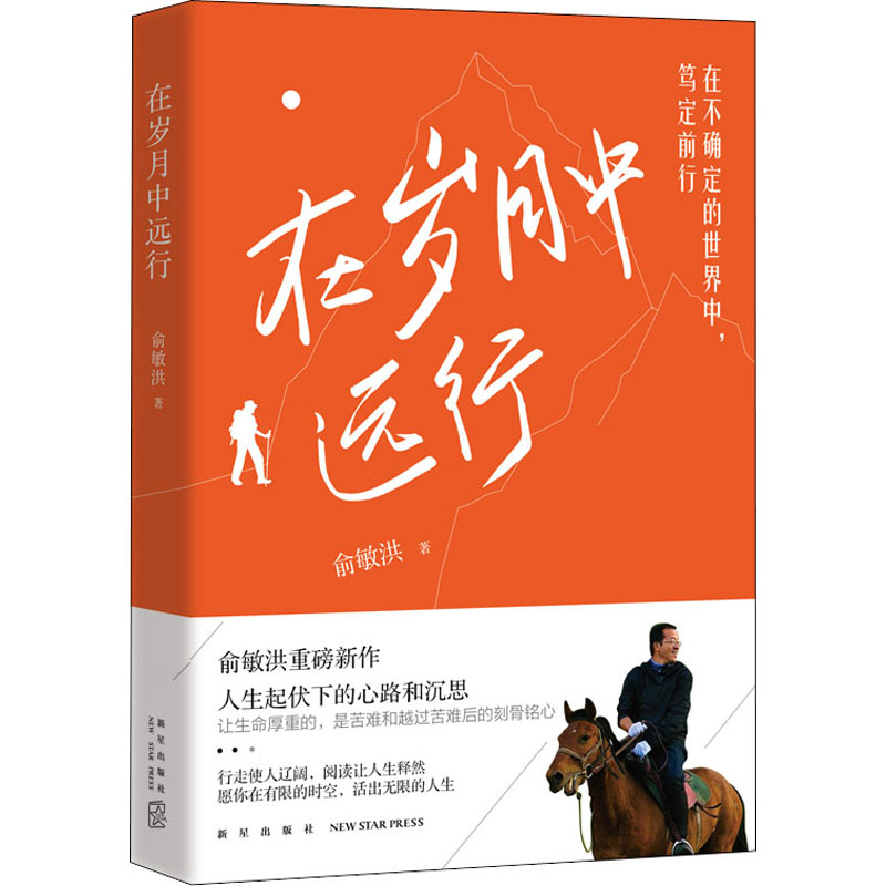 正版新书]在岁月中远行俞敏洪9787513349116高清大图