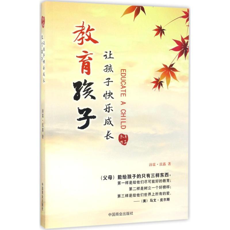 正版新书】教育孩子:让孩子快乐成长沛霖·泓露9787504497260