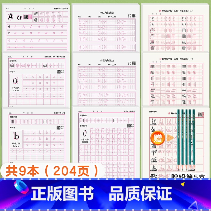 [幼小衔接全套9本]拼音+数字+加减法+字母+控笔训练 [正版]26个英语字母练字帖三年级下册四五六上册小学生衡水体英文高清大图