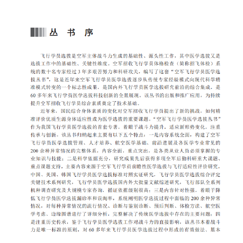 醉染图书空军飞行员医学选拨·总论9787030658241高清大图