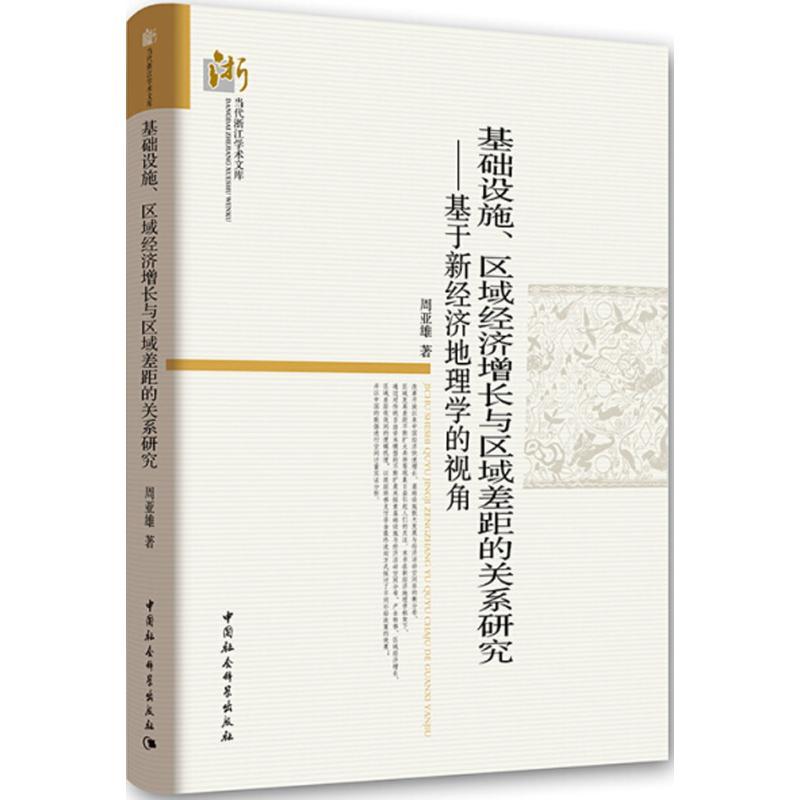 正版新书】基础设施、区域经济增长与区域差距的关系研究:基于新