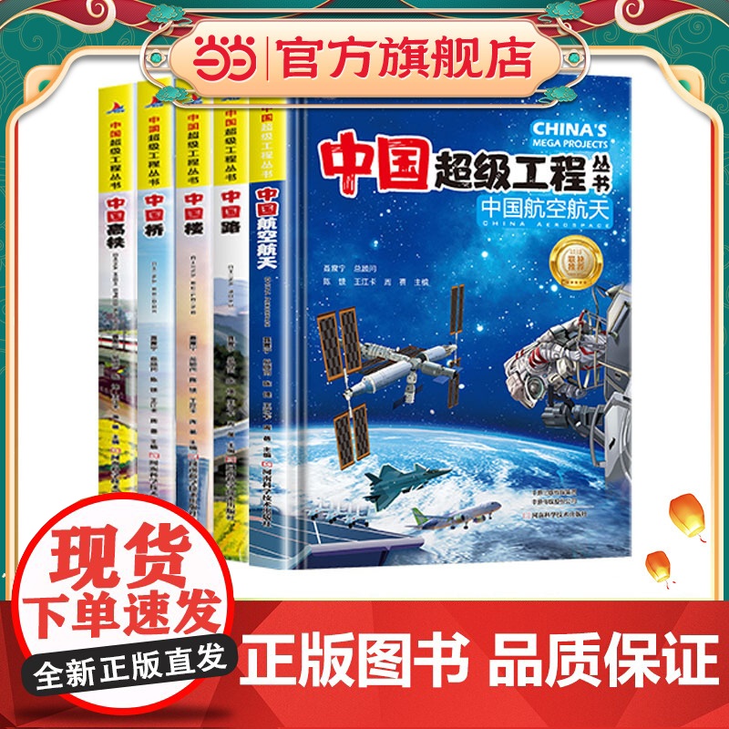 正版童书 中国超级工程丛书航空航天高铁工程院精装科普科学百科全5册中国路桥青少年建筑科普百科知识中小学生课外阅读书籍高清大图