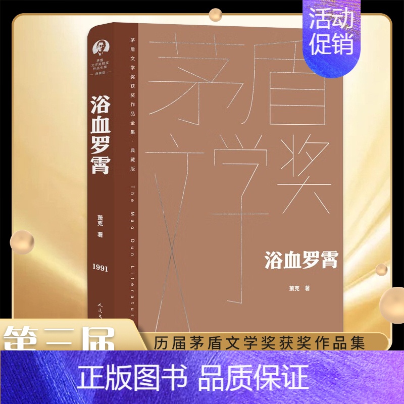 【正版】浴血罗霄 萧克 茅盾文学奖获奖作品全集典藏精装版 人民文学出版社 凤凰书店书籍