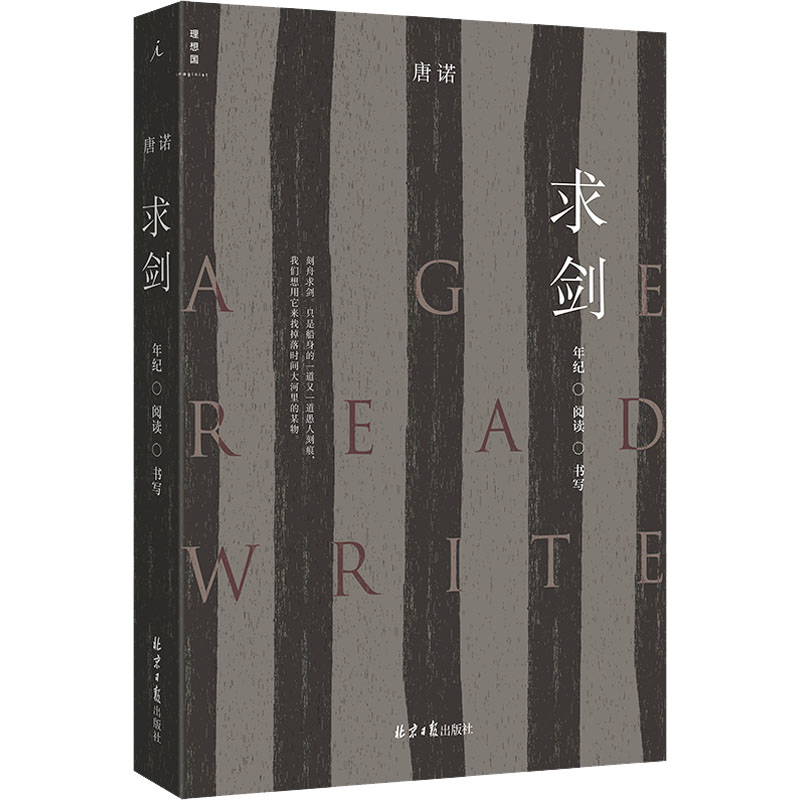 [M]求剑 年纪·阅读·书写-9787547746950高清大图