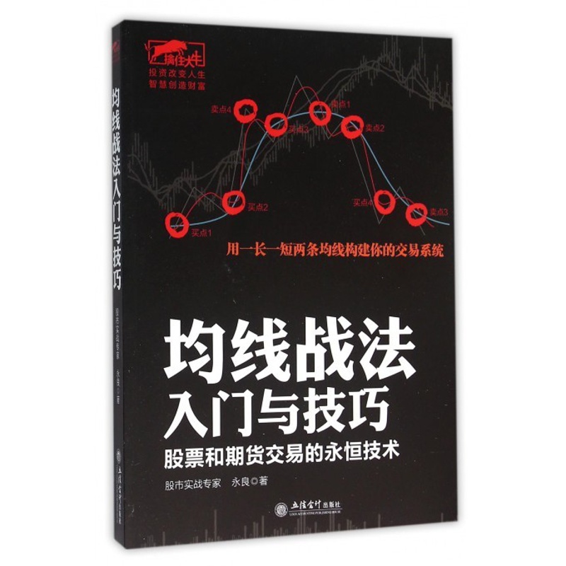 [醉染正版]均线战法入门与技巧(股票和期货交易的永恒技术)/擒住大牛 炒股书籍新手入门炒股的智慧 投资股票入门基础知识炒高清大图