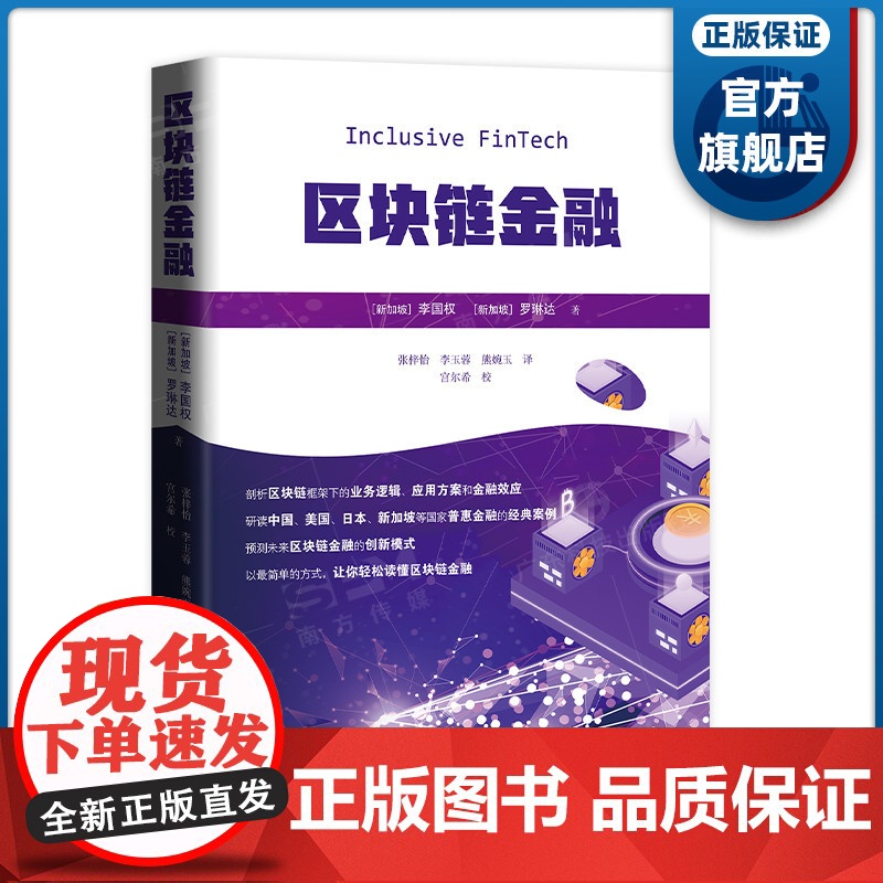 区块链金融 广东科技出版社