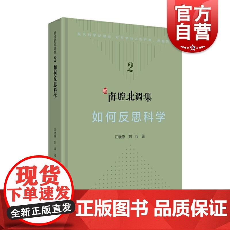 科学文化批评系列-新南腔北调集:如何反思科学高清大图