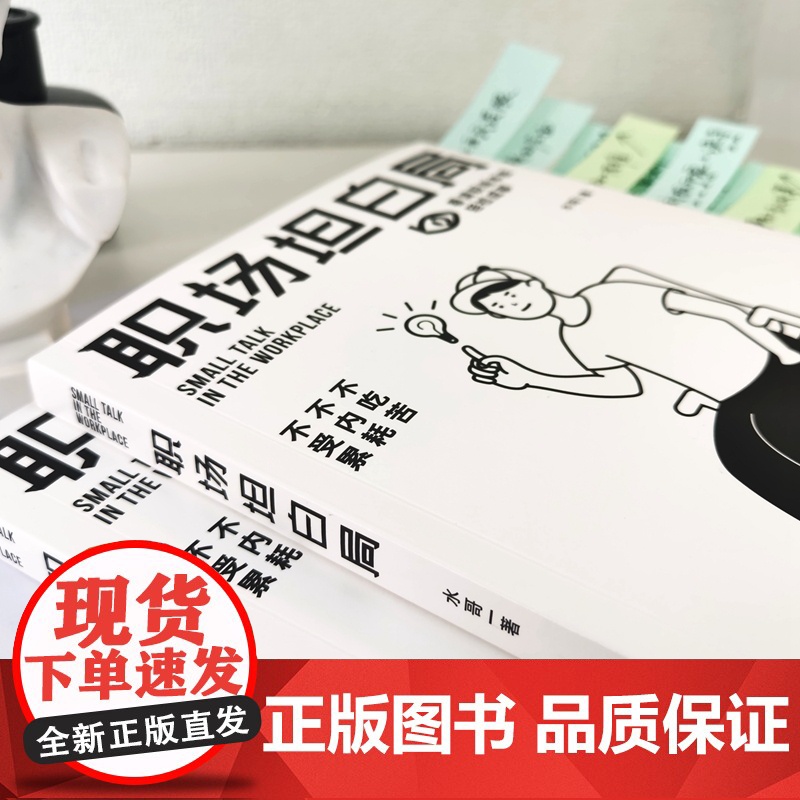 职场坦白局 别再说起点低没有好发展!停止瞎忙,学会弯道超车!从不被看见到上市公司CEO 正版书籍高清大图