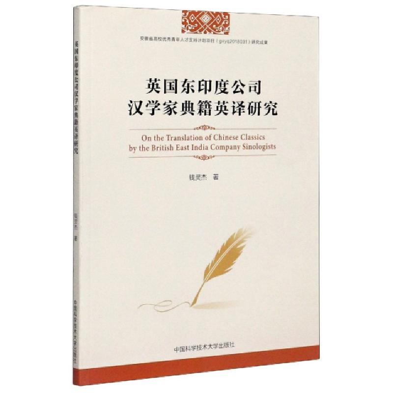 正版新书]英国东印度公司汉学家典籍英译研究钱灵杰|责编:黄成群