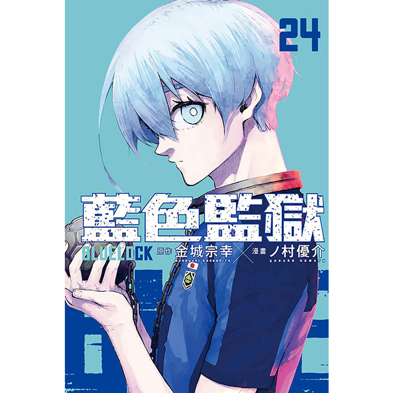 [正版]漫画书 BLUE LOCK 蓝色监狱 24 金城宗幸 台版漫画 东立 进口原版书 拓特原版高清大图
