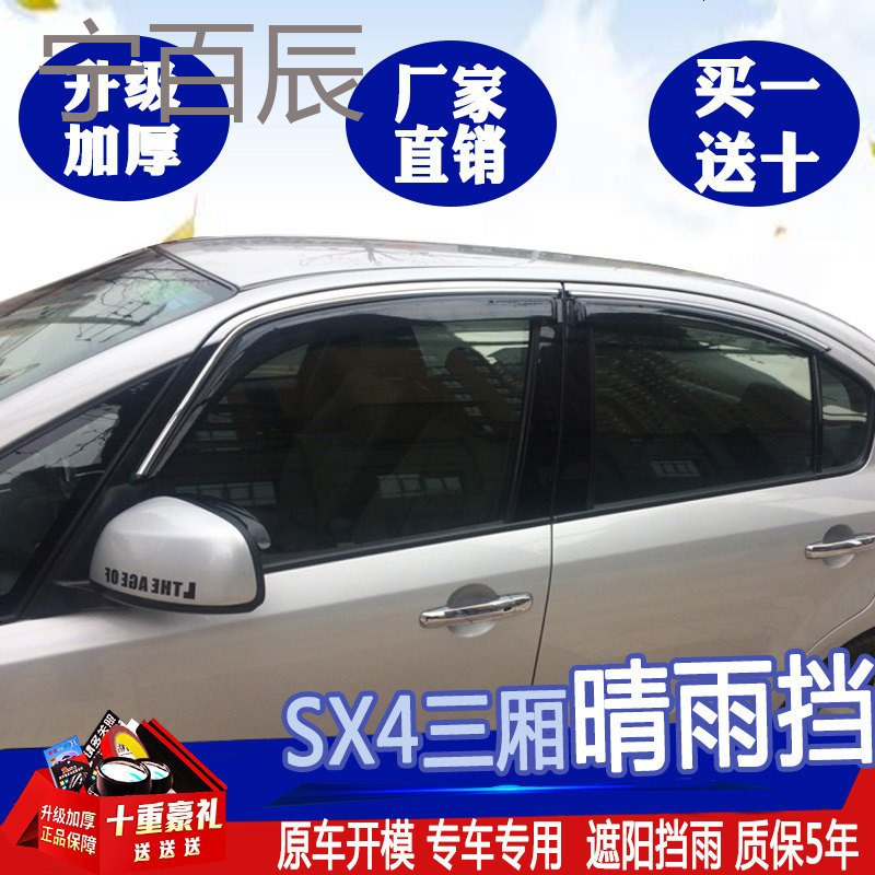 铃木天语SX4晴雨挡锐骑汽车改装专用三厢SX4两厢车窗雨眉挡雨板