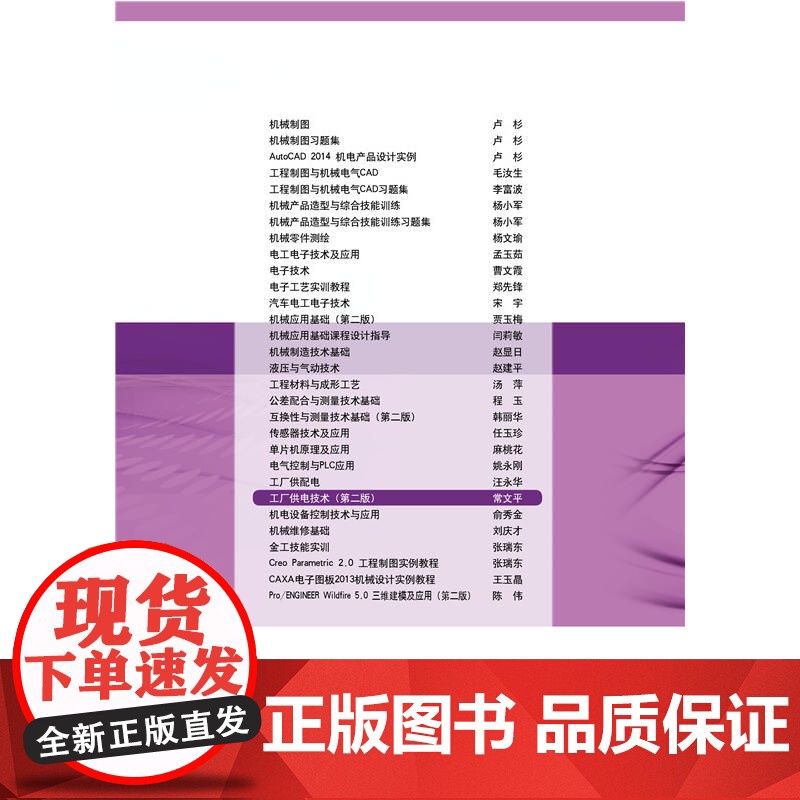 “十三五”普通高等教育规划教材 工厂供电技术(第二版)高清大图