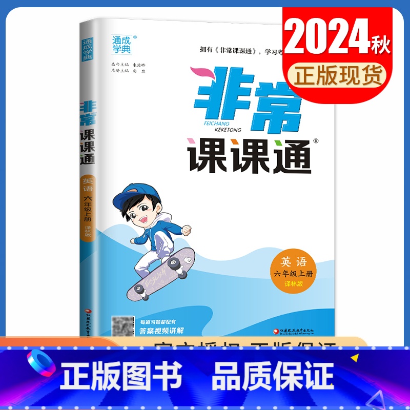 【正版】2024秋非常课课通英语六年级上册译林版 6年级上册YL版同步小学课时课内外双贯通重难点解读讲解类教辅工具书 通