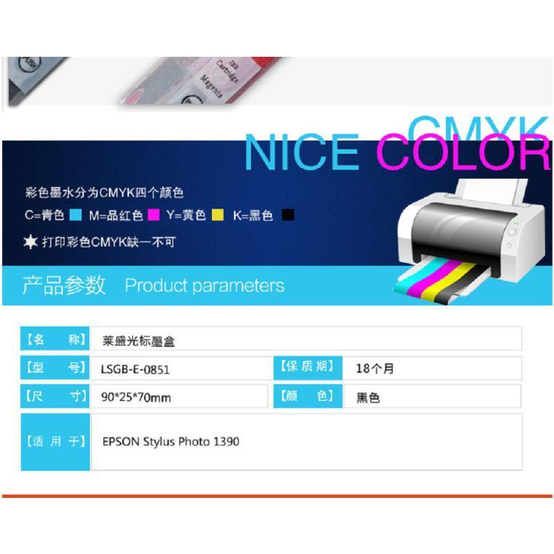 莱盛光标LSGB-E-0851EPSONStylusPhoto1390打印机墨盒