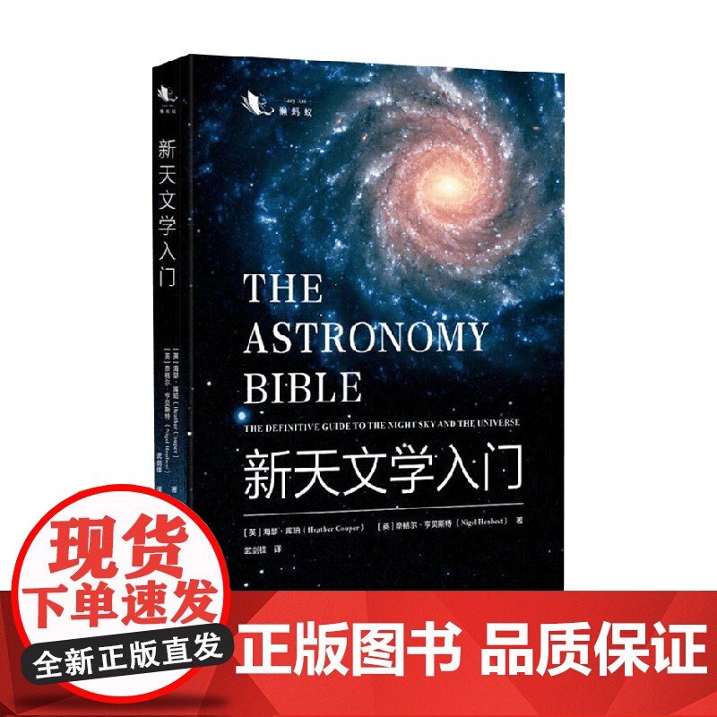 新天文学入门 海瑟·库珀等 著 实用的天文学观测入门读物 黑洞 红巨星 观星爱好者读物 科普读物