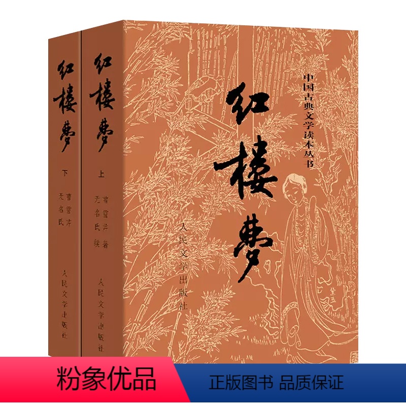 红楼梦(上下) [正版]书店 红楼梦 西游记 三国演义 水浒传 四大名著原著无删减 中国古典文学读本丛书 人民文学出版社