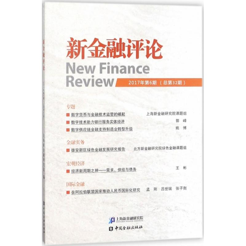 音像新金融评论上海新金融研究院 编