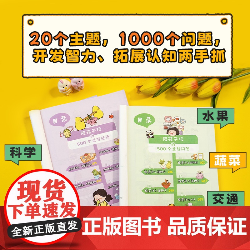 [正版童书]陪孩子玩的500个益智问答谜语三四五六岁儿童智力脑力左右脑全开发思维训练3到6岁婴幼儿小孩早教启蒙问答图书高清大图
