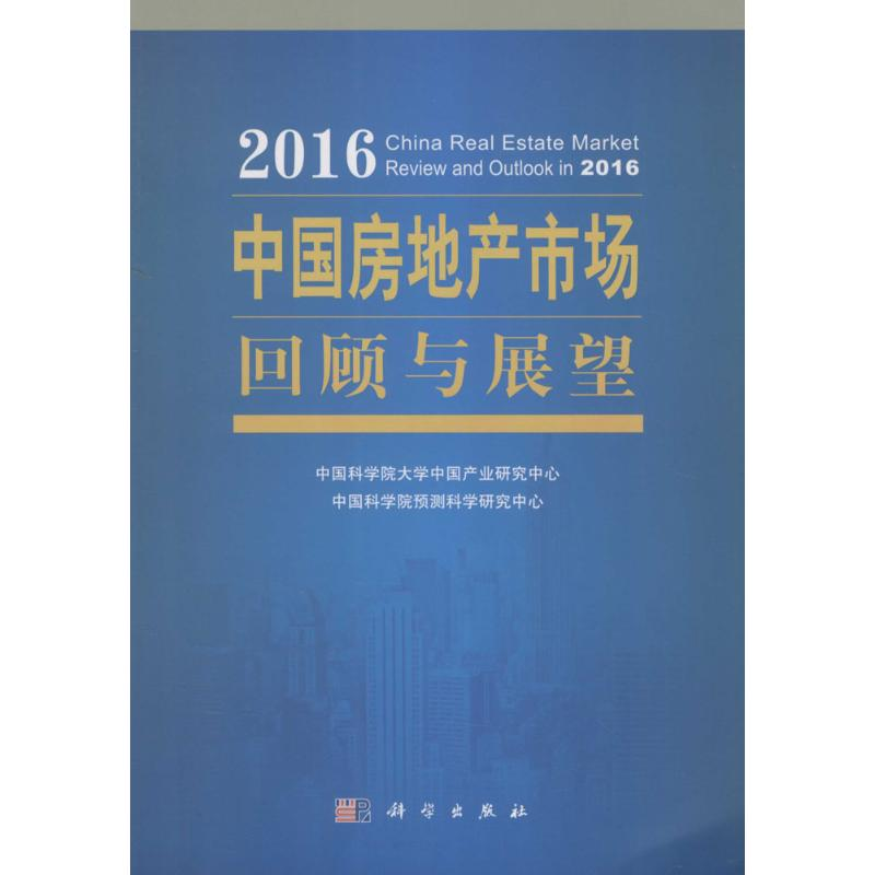 醉染图书2016中房地市场回顾与展望9787030479754高清大图