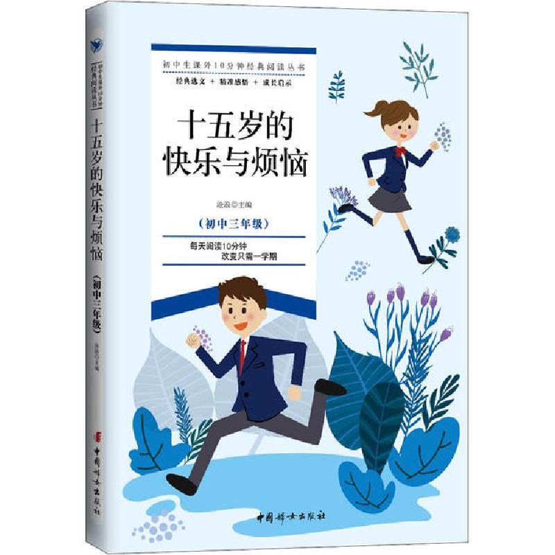 正版新书】十五岁的快乐与烦恼沧浪9787512718128