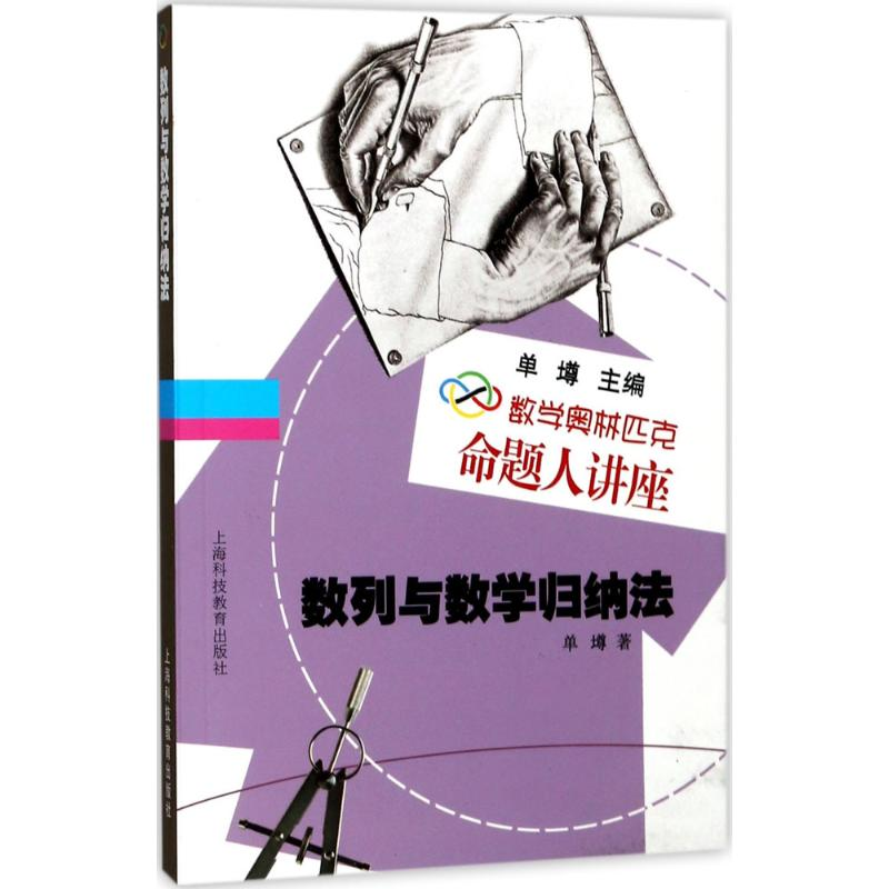 [M]数列与数学归纳法-9787542846419高清大图