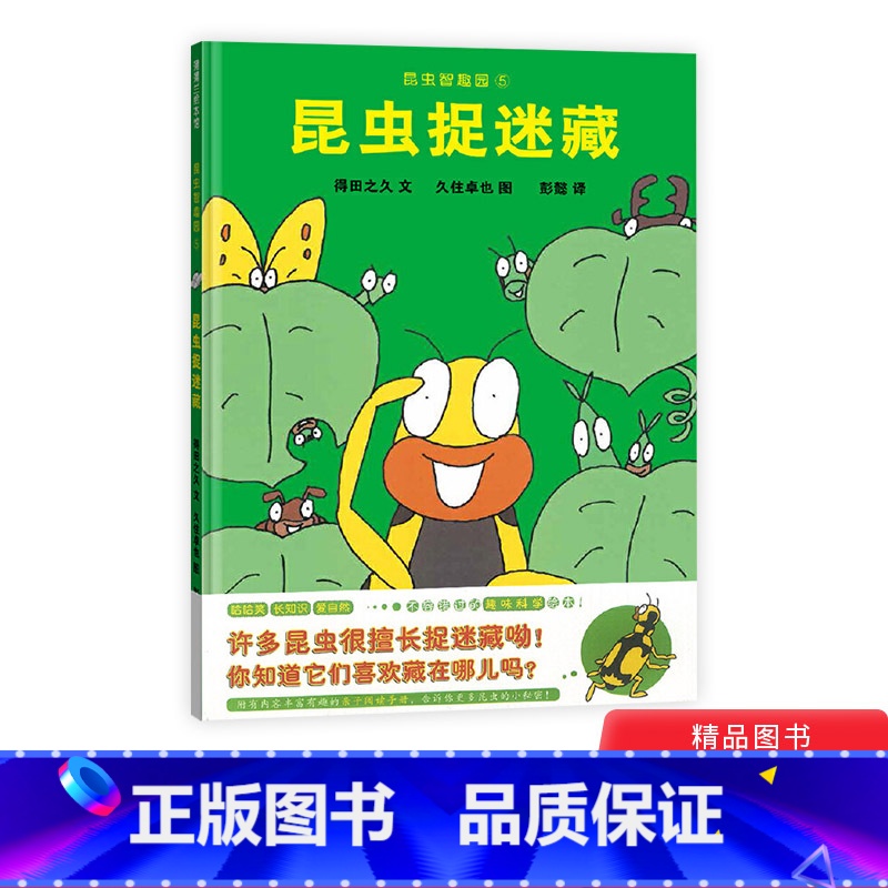 智趣园5昆虫捉迷藏 【正版】智趣园5昆虫捉迷藏蒲蒲兰硬壳精装绘本适合3岁以上亲子阅读童书