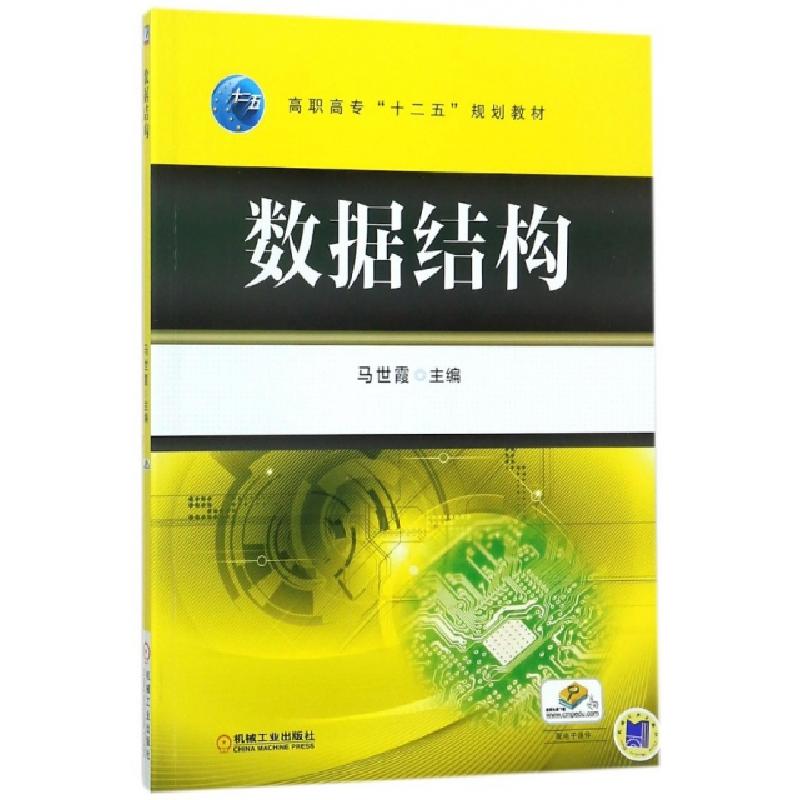 正版新书】数据结构(高职高专十二五规划教材)马世霞主编97871114