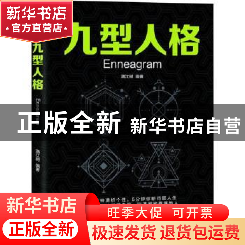 正版 九型人格 满江树编著 研究出版社 9787519904036 书籍
