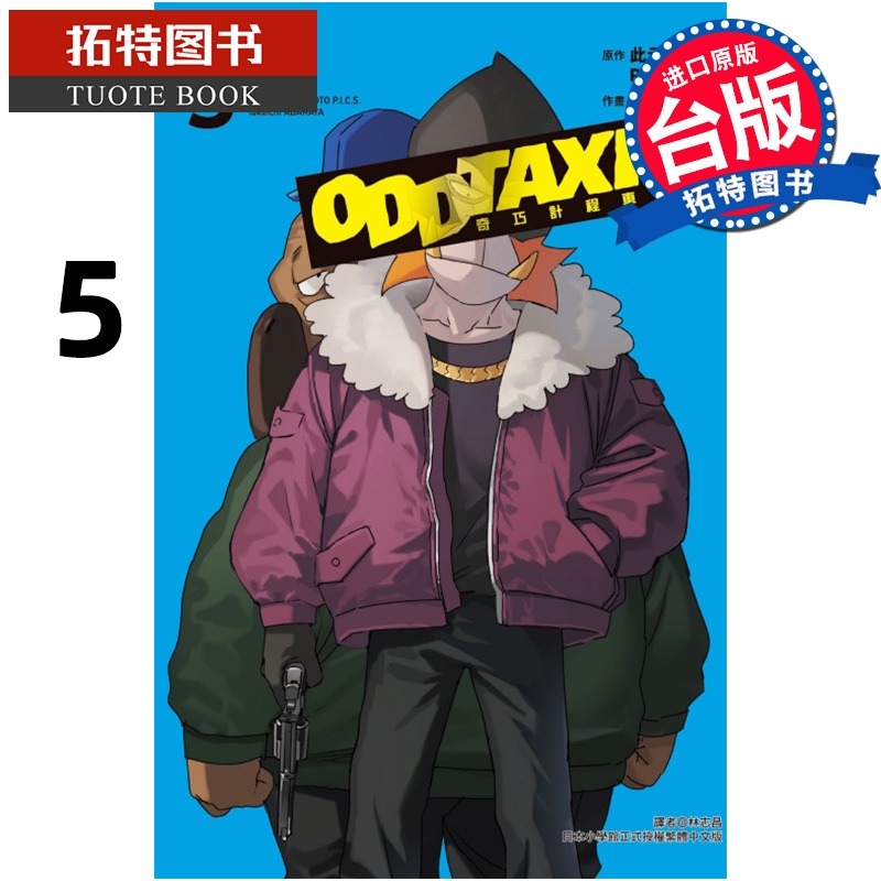 [正版] 漫画书 奇巧计程车 5 完 此元和津也 P.I.C.S 东立 台版漫画 进口原版书 拓特原版高清大图