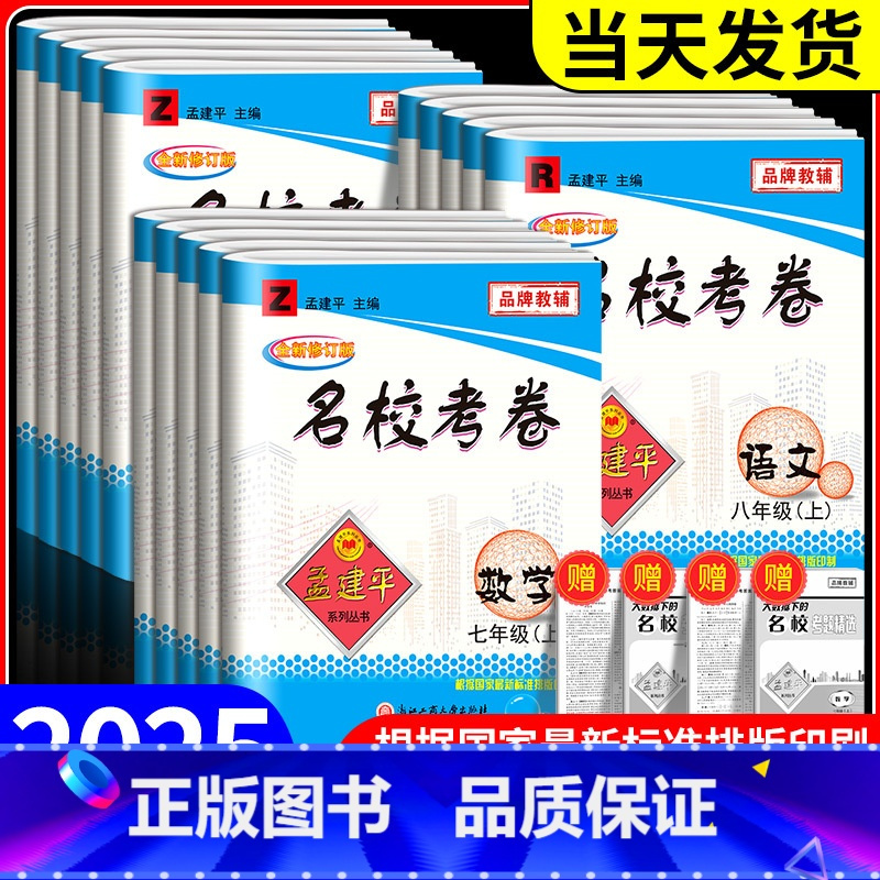 [共4本]语文英语 人教版+数学科学 浙教版 九年级/初中三年级 [正版]孟建平名校考卷七年级八年级九年级上册下册语文数