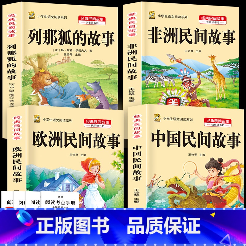 五年级上册全套4本+考点4本 [正版]中国民间故事五年级上册必读的课外书列那狐的故事快乐读书吧全套老师阅读狐狸田螺姑娘非高清大图