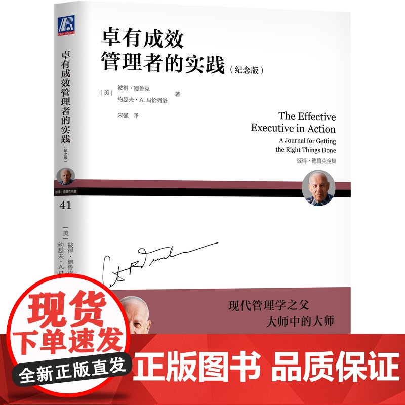 套装 卓有成效的管理者55周年译本+管理的实践+卓有成效管理者的实践 套装全3册 机械工业出版社高清大图