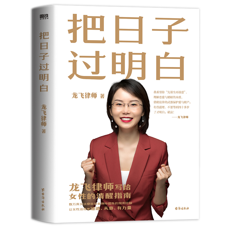 [醉染正版]正版 把日子过明白 龙飞律师 写给女性的清醒指南 分享女性须掌握的法律知识 婚恋观 沟通方法 自我保护方高清大图