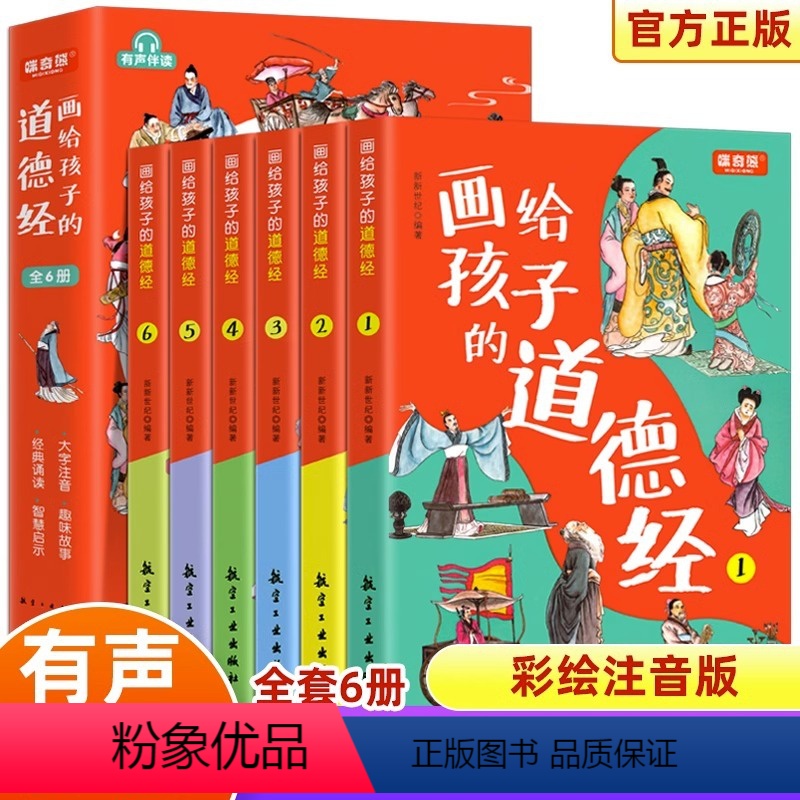 [彩绘注音]画给孩子的道德经共6册 [正版]画给孩子的道德经全6册道德经儿童版有声伴读原文大字注音版彩绘原著经典小学生课