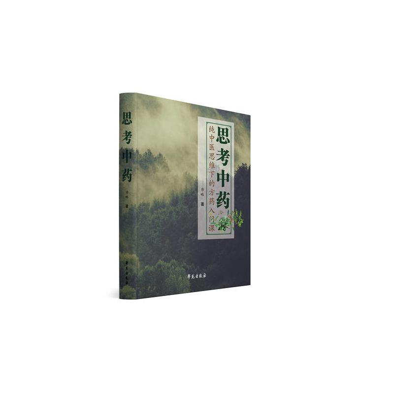 思考中药 唐文吉 唐文奇著 摘要书评在线阅读 苏宁易购图书