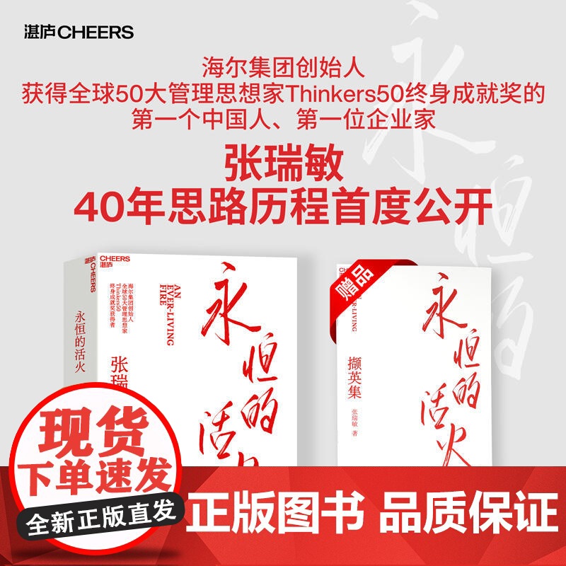 永恒的活火 张瑞敏著 海尔集团创始人企业管理心得 中国企业家海尔模式研究 实践的演进 基业长青企业家探索 发展 创业之书