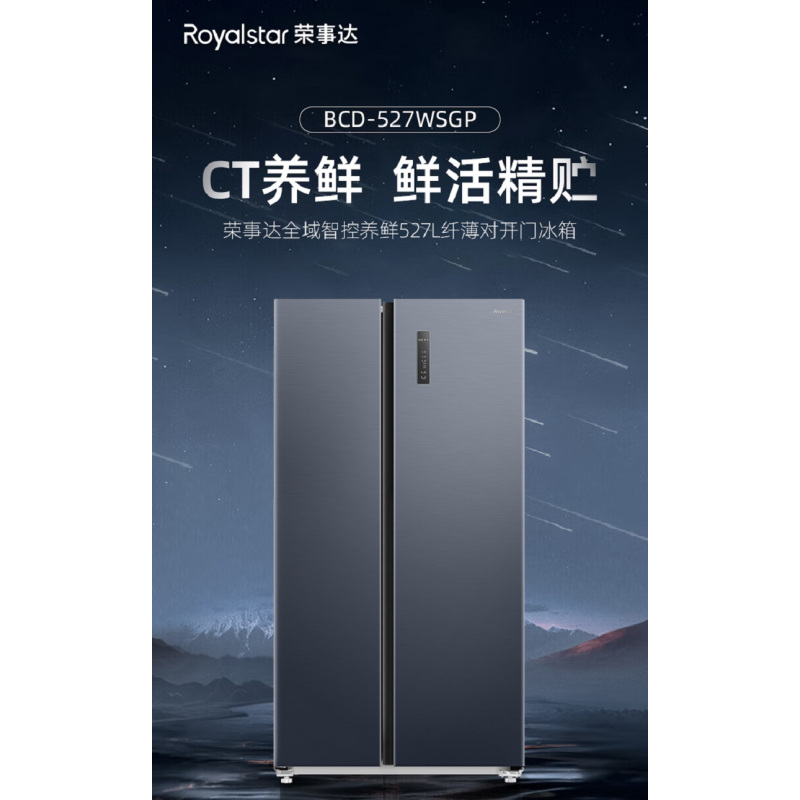 荣事达CT净味养鲜系列冰箱 BCD-527WSGP