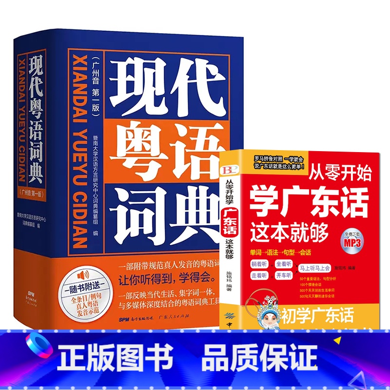 【正版】从零开始学广东话+现代粤语词典学会粤语 轻松学会广东话有这本就够 粤语书籍广东话教程学粤语的书零基础广州话正音字