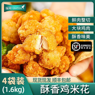 [苏鲜生推荐]雀淘 爆汁鸡米花400g/袋 4袋装 冷冻半成品空气炸锅食材盐酥鸡