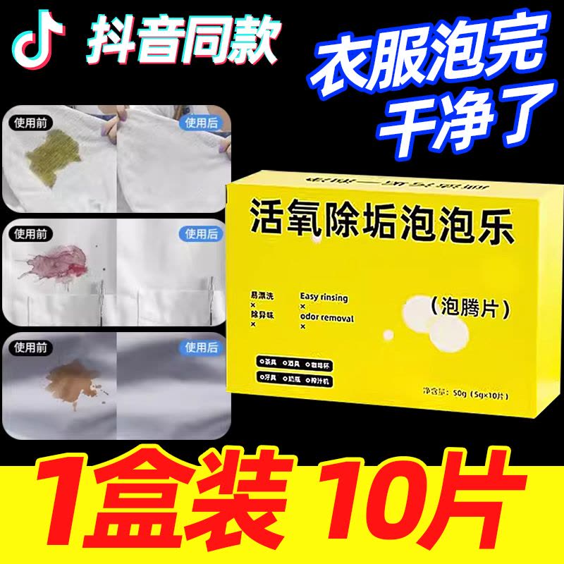 [2盒装]活氧除垢泡泡乐强力去污渍泡腾片清洁剂洗衣服鞋子洗衣机神器图片