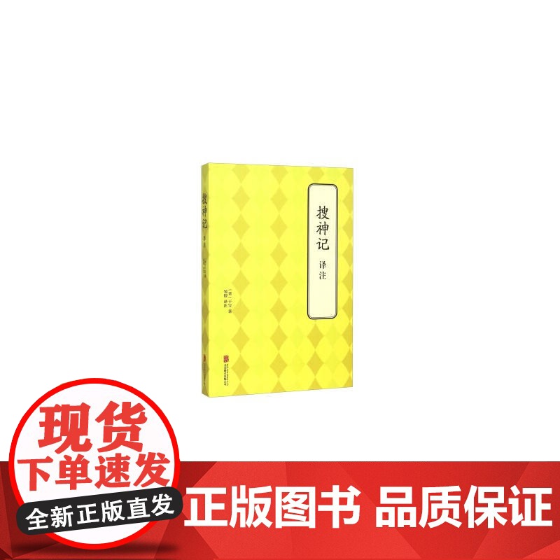 搜神记 译注高清大图