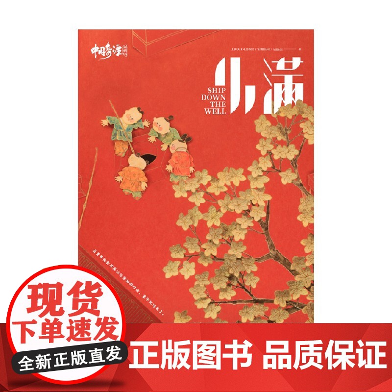 中国奇谭典藏版:小满 上海美术电影制片厂 中信出版社 正版书籍高清大图