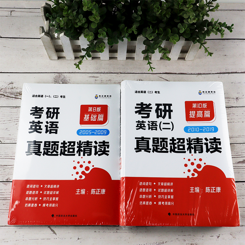 [分批]2026真题3本套 英语二[2005-2025] [正版] 陈正康2026考研英语二真题超精读基础篇+提高篇高清大图