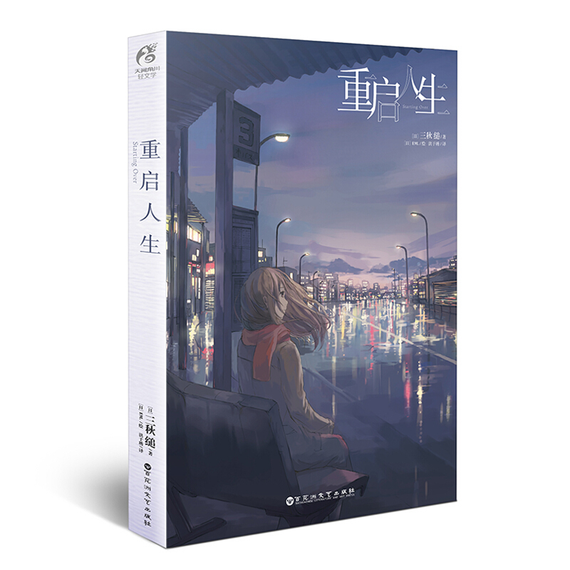 [醉染正版]重启人生 网络校园青春文学小说轻文学作品集恋爱寄生虫三日间的幸福漫画小说动漫小说轻文学天闻角川 三秋缒小说高清大图