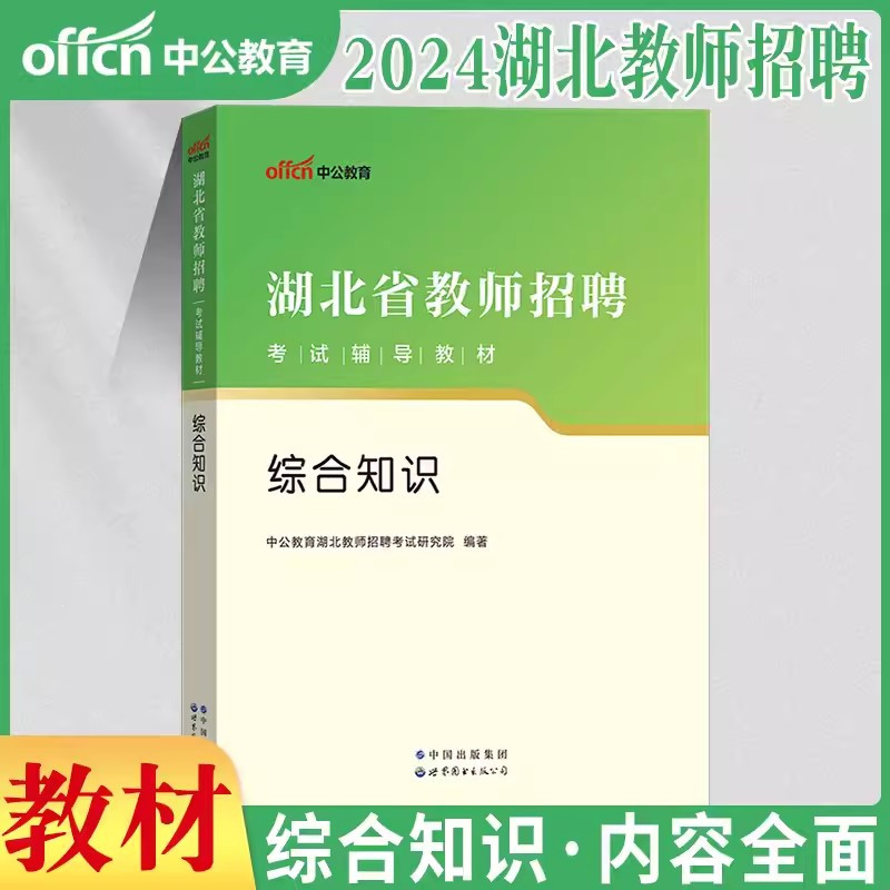 [醉染正版]中公2024年湖北省农村义务教师真题中学小学教育综合知识历年真题库试卷湖北省教师招聘考试农教特岗考编用书编制