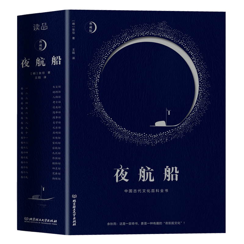 [正版] 夜航船张岱 精装文白对照全注全译有趣有料的文化常识小百科余秋雨贾平凹书籍陶庵梦忆作者著随笔集揭秘中华五千年中国高清大图